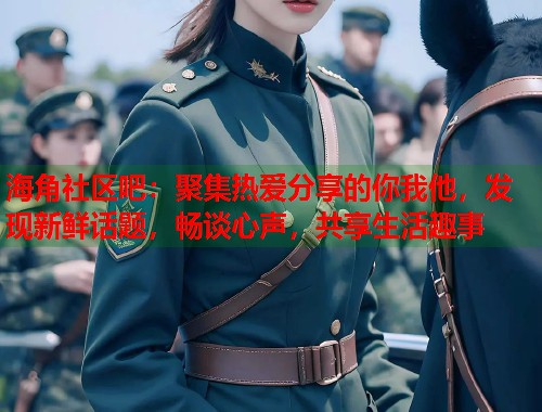 海角社区吧：聚集热爱分享的你我他，发现新鲜话题，畅谈心声，共享生活趣事
