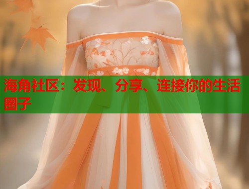海角社区：发现、分享、连接你的生活圈子