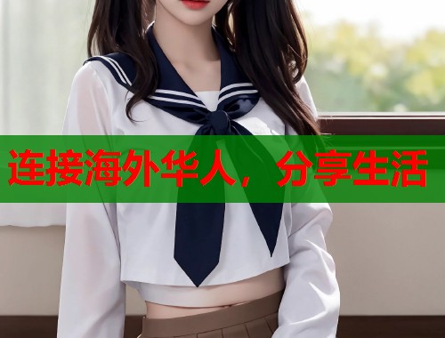连接海外华人，分享生活