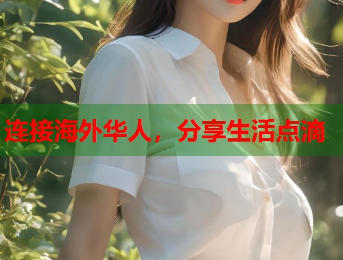 连接海外华人,分享生活点滴 连接海外华人,分享生活点滴