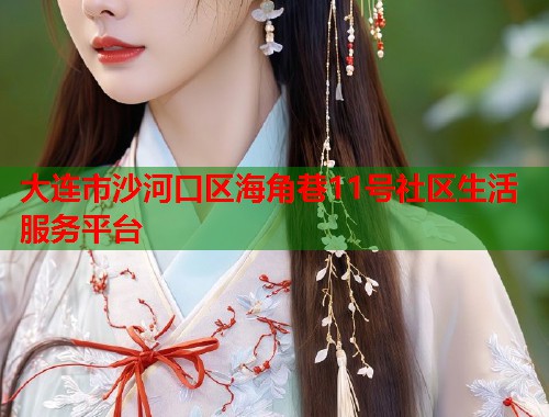 大连市沙河口区海角巷11号社区生活服务平台