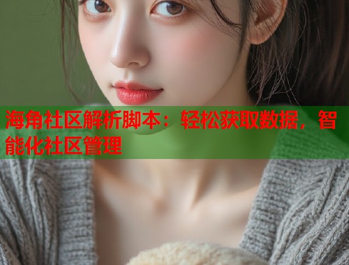 海角社区解析脚本：轻松获取数据，智能化社区管理