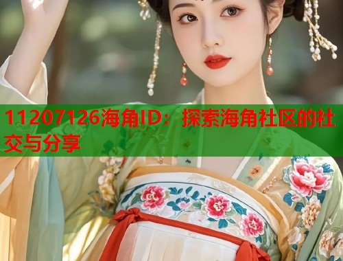 11207126海角ID：探索海角社区的社交与分享