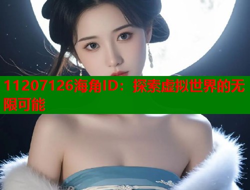 11207126海角ID：探索虚拟世界的无限可能