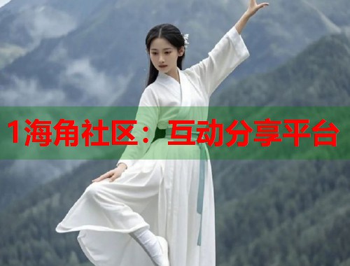 1海角社区：互动分享平台