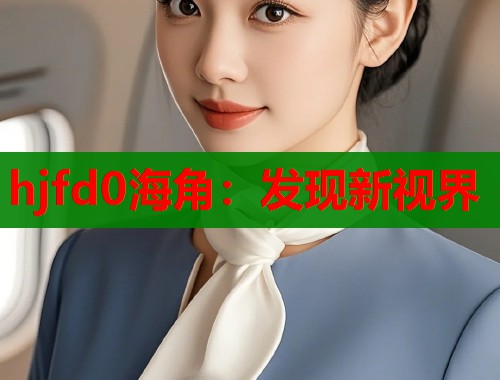 hjfd0海角：发现新视界