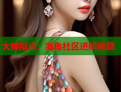 大神指点：海角社区进阶秘籍