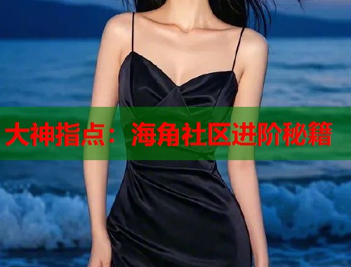 大神指点：海角社区进阶秘籍