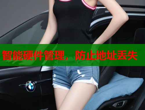智能硬件管理，防止地址丢失