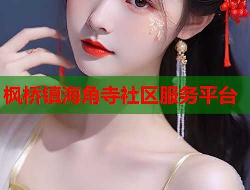 枫桥镇海角寺社区服务平台