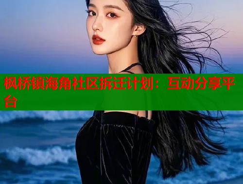 枫桥镇海角社区拆迁计划：互动分享平台