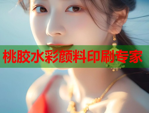 桃胶水彩颜料印刷专家