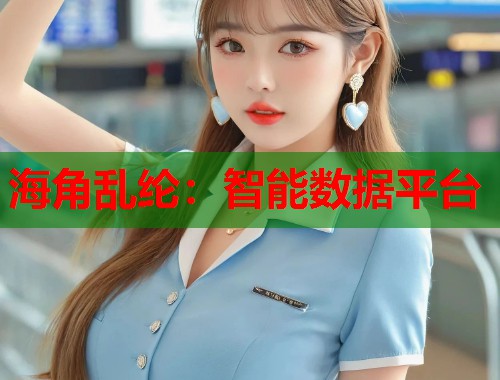 海角乱纶：智能数据平台