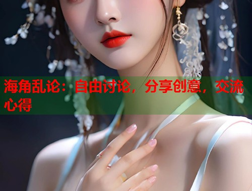 海角乱论：自由讨论，分享创意，交流心得