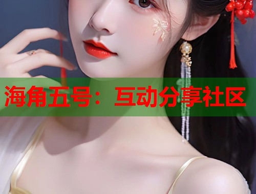 海角五号：互动分享社区