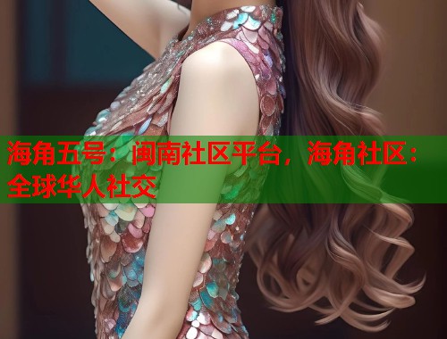 海角五号：闽南社区平台，海角社区：全球华人社交