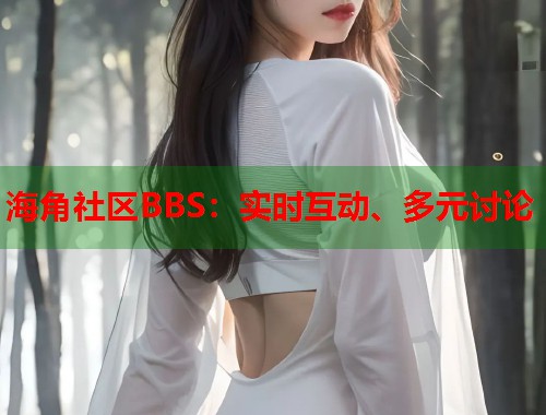 海角社区BBS：实时互动、多元讨论