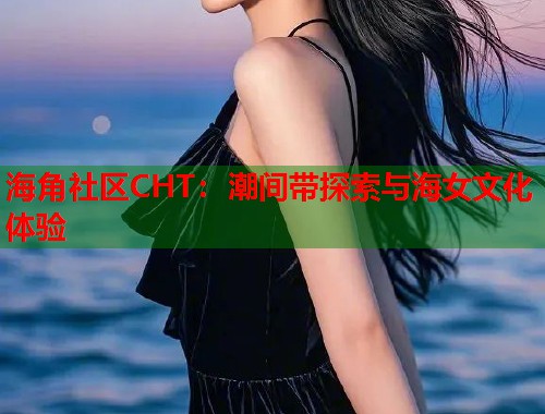 海角社区CHT：潮间带探索与海女文化体验