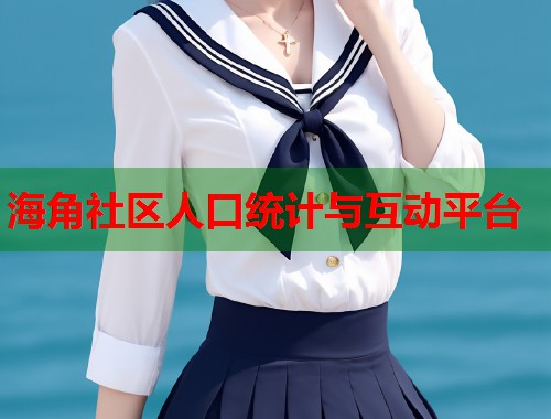 海角社区人口统计与互动平台
