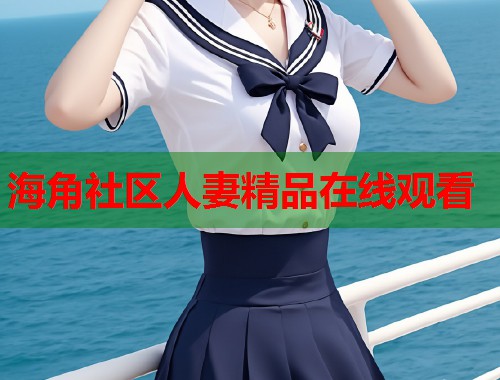 海角社区人妻精品在线观看