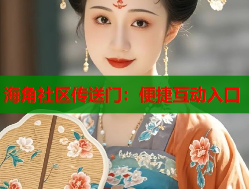 海角社区传送门：便捷互动入口