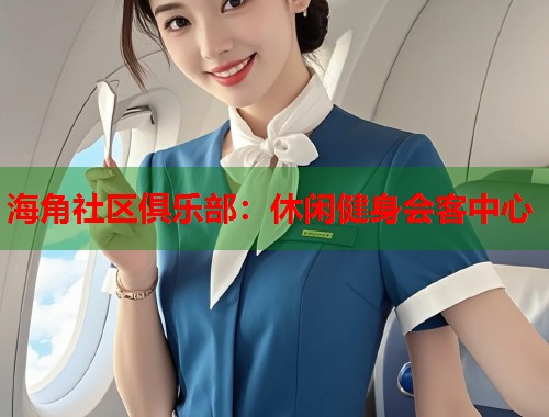 海角社区俱乐部：休闲健身会客中心