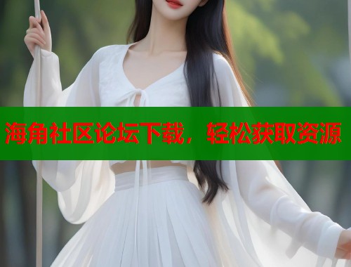 海角社区论坛下载，轻松获取资源
