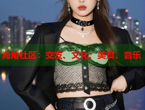海角社区：交友、文化、美食、音乐