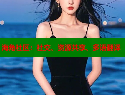 海角社区：社交、资源共享、多语翻译