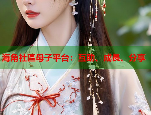 海角社區母子平台：互助、成長、分享