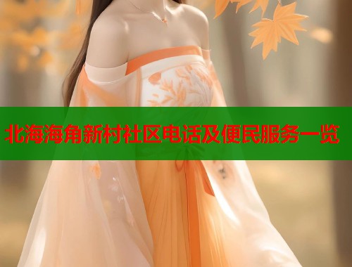 北海海角新村社区电话及便民服务一览