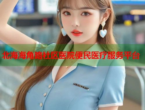 北海海角路社区医院便民医疗服务平台