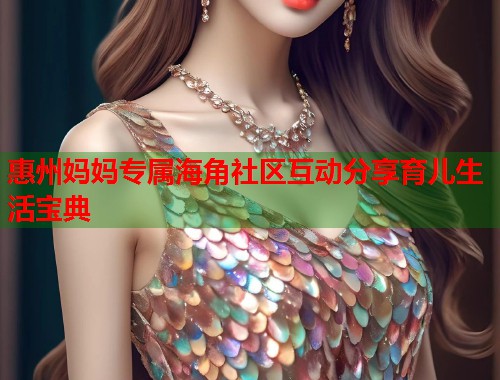 惠州妈妈专属海角社区互动分享育儿生活宝典