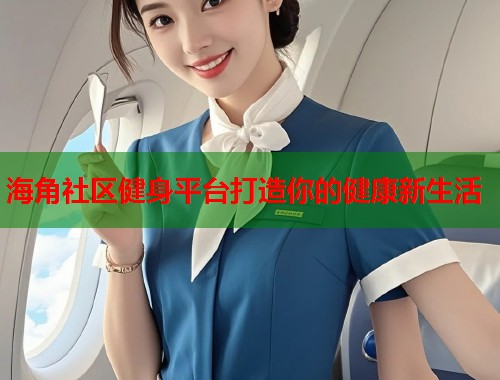海角社区健身平台打造你的健康新生活