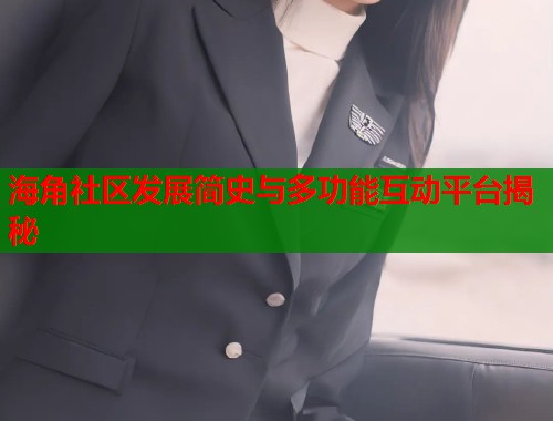 海角社区发展简史与多功能互动平台揭秘