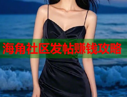 海角社区发帖赚钱攻略