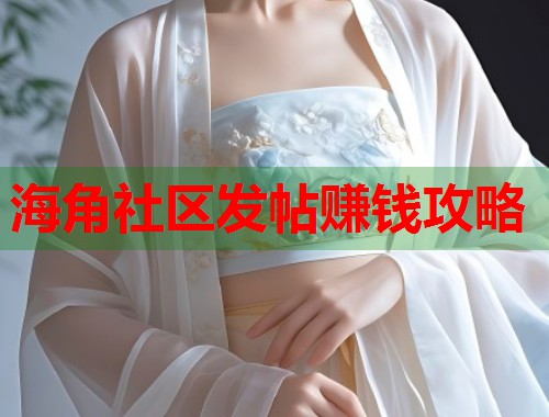 海角社区发帖赚钱攻略