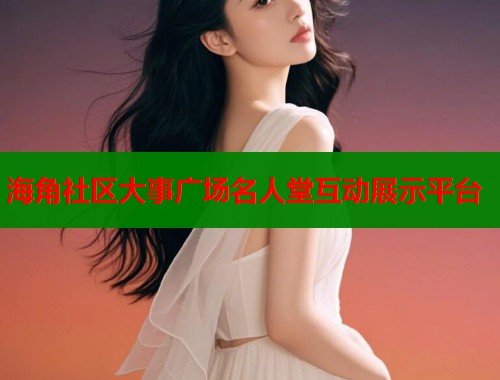 海角社区大事广场名人堂互动展示平台