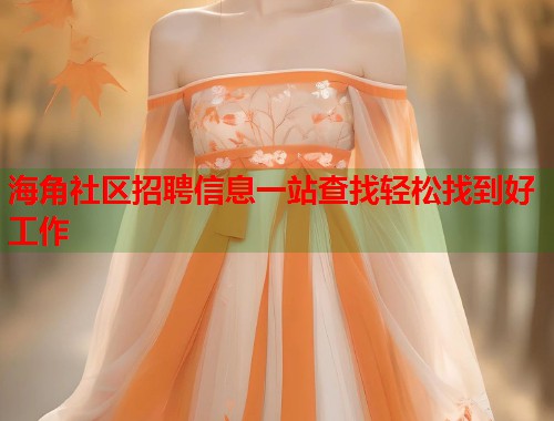 海角社区招聘信息一站查找轻松找到好工作