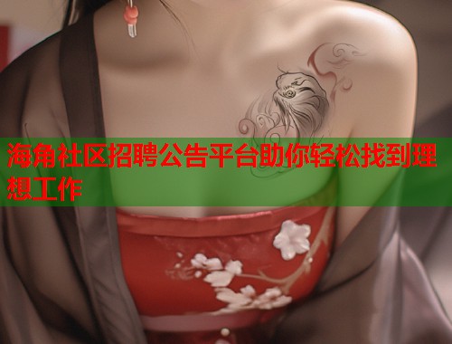 海角社区招聘公告平台助你轻松找到理想工作