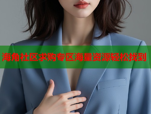 海角社区求购专区海量资源轻松找到