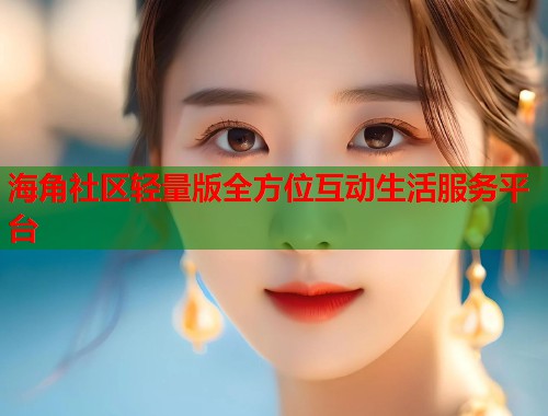 海角社区轻量版全方位互动生活服务平台