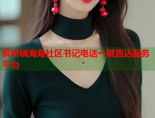 枫桥镇海角社区书记电话一键直达服务平台
