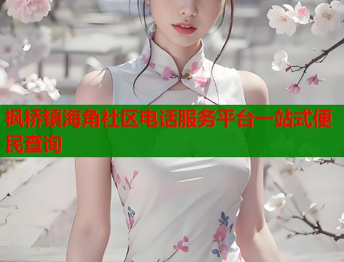 枫桥镇海角社区电话服务平台一站式便民查询