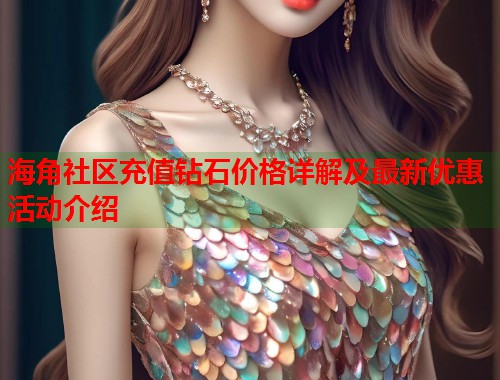 海角社区充值钻石价格详解及最新优惠活动介绍