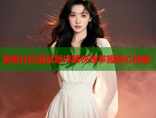 海角社区面试题详解快速掌握核心技能