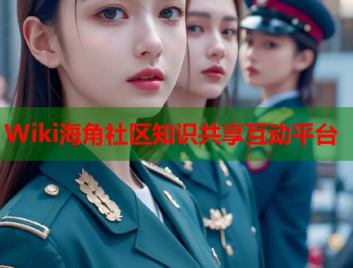 Wiki海角社区知识共享互动平台
