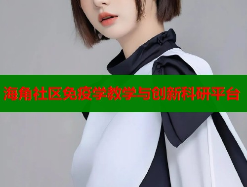 海角社区免疫学教学与创新科研平台