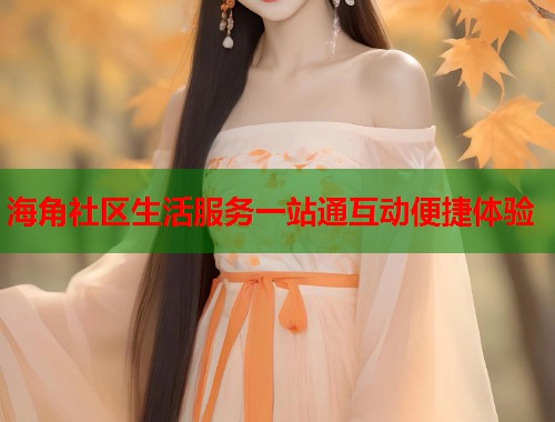 海角社区生活服务一站通互动便捷体验