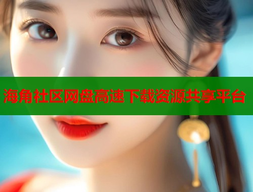 海角社区网盘高速下载资源共享平台
